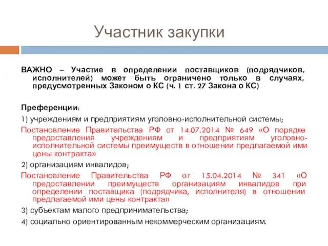 Участник закупки ВАЖНО – Участие в определении поставщиков (подрядчиков, исполнителей) может быть