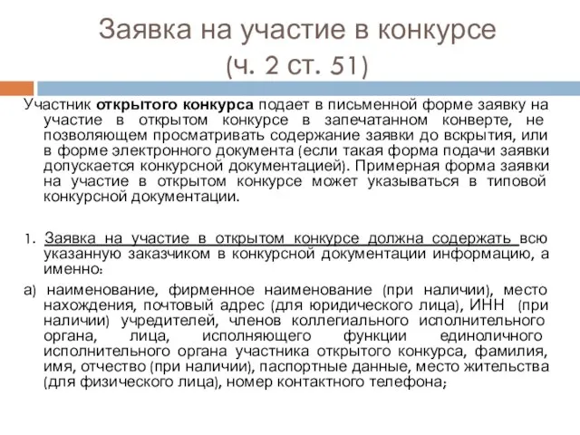 Заявка на участие в конкурсе (ч. 2 ст. 51) Участник открытого конкурса