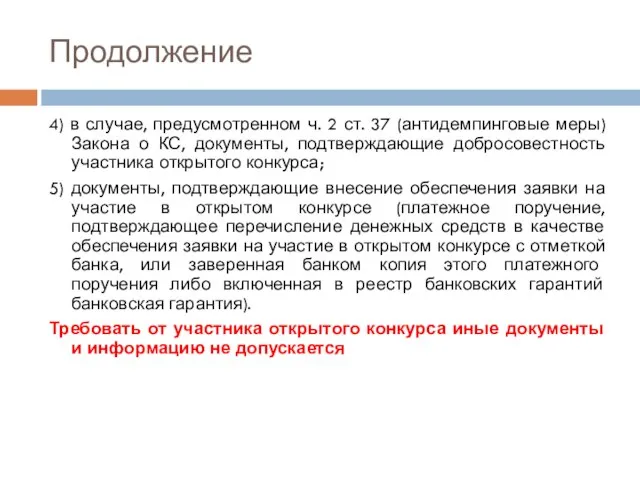 Продолжение 4) в случае, предусмотренном ч. 2 ст. 37 (антидемпинговые меры) Закона