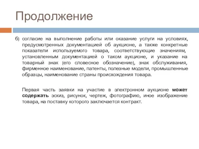 Продолжение б) согласие на выполнение работы или оказание услуги на условиях, предусмотренных