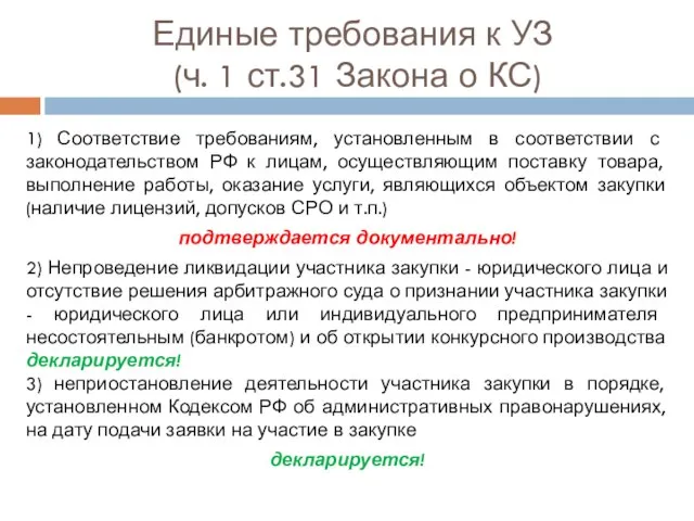 Единые требования к УЗ (ч. 1 ст.31 Закона о КС) 1) Соответствие