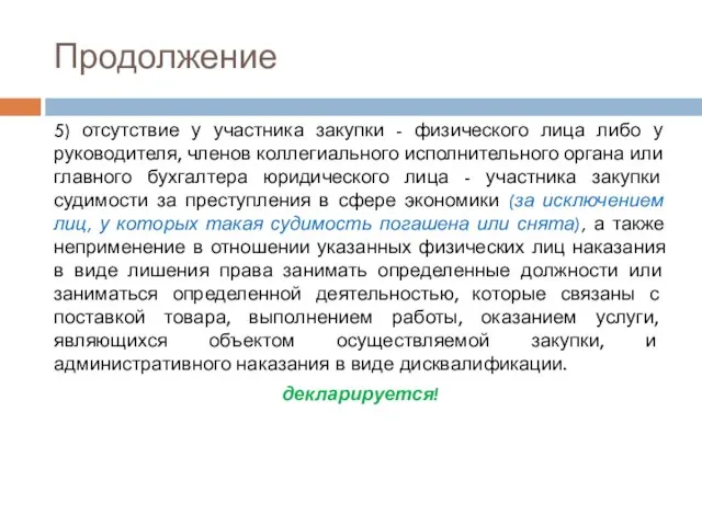 Продолжение 5) отсутствие у участника закупки - физического лица либо у руководителя,