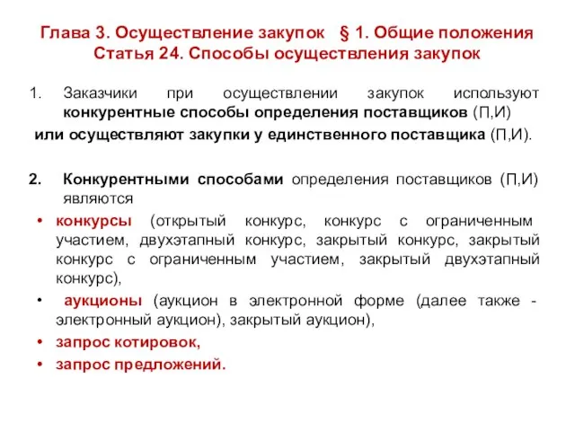 Глава 3. Осуществление закупок § 1. Общие положения Статья 24. Способы осуществления