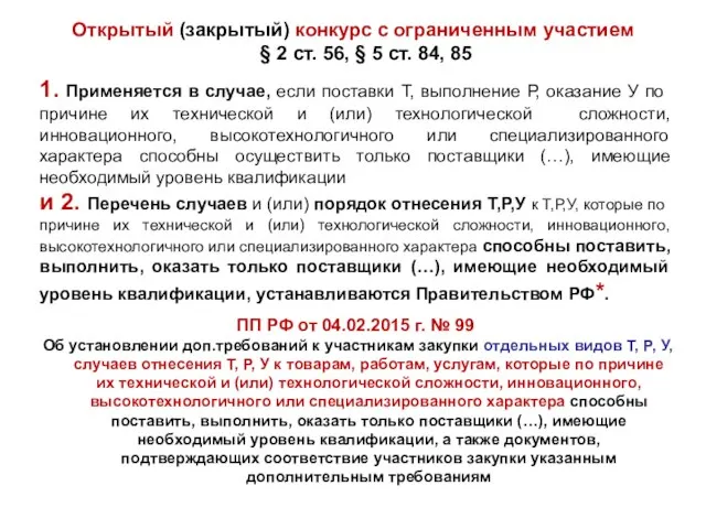 Открытый (закрытый) конкурс с ограниченным участием § 2 ст. 56, § 5