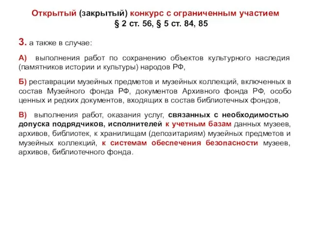 Открытый (закрытый) конкурс с ограниченным участием § 2 ст. 56, § 5