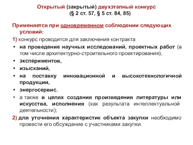 Открытый (закрытый) двухэтапный конкурс (§ 2 ст. 57, § 5 ст. 84,