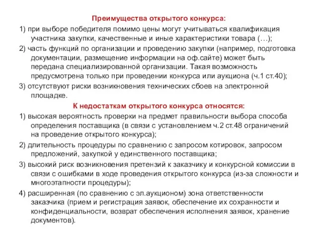 Преимущества открытого конкурса: 1) при выборе победителя помимо цены могут учитываться квалификация