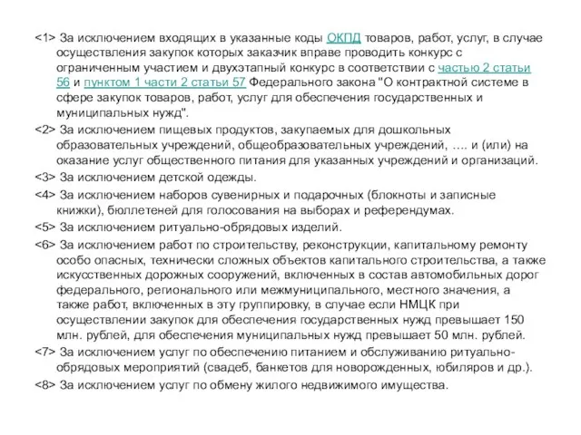 За исключением входящих в указанные коды ОКПД товаров, работ, услуг, в случае