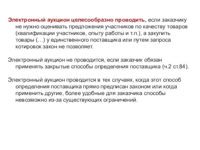 Электронный аукцион целесообразно проводить, если заказчику не нужно оценивать предложения участников по