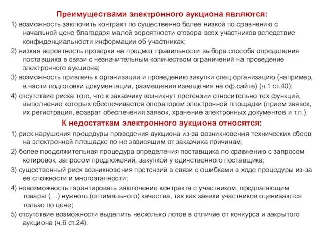 Преимуществами электронного аукциона являются: 1) возможность заключить контракт по существенно более низкой