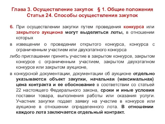 Глава 3. Осуществление закупок § 1. Общие положения Статья 24. Способы осуществления