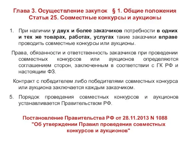 Глава 3. Осуществление закупок § 1. Общие положения Статья 25. Совместные конкурсы