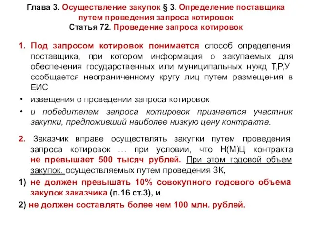 Глава 3. Осуществление закупок § 3. Определение поставщика путем проведения запроса котировок