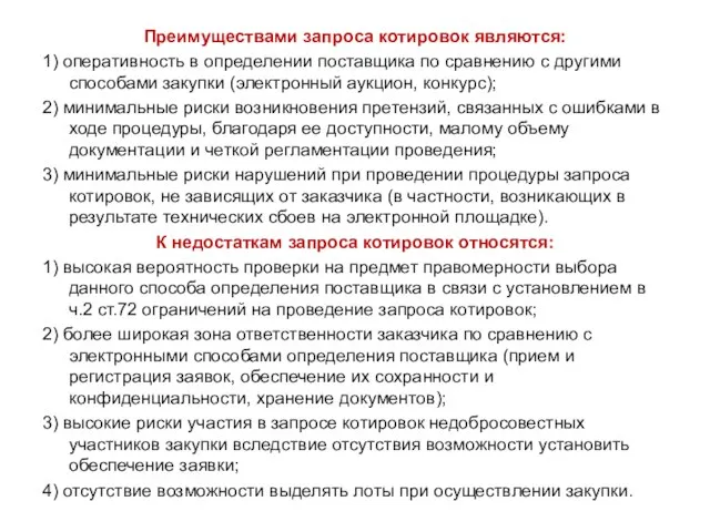 Преимуществами запроса котировок являются: 1) оперативность в определении поставщика по сравнению с