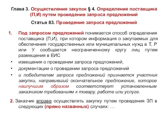 Глава 3. Осуществление закупок § 4. Определение поставщика (П,И) путем проведения запроса