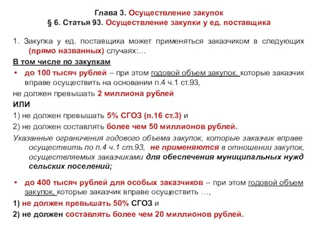 Глава 3. Осуществление закупок § 6. Статья 93. Осуществление закупки у ед.