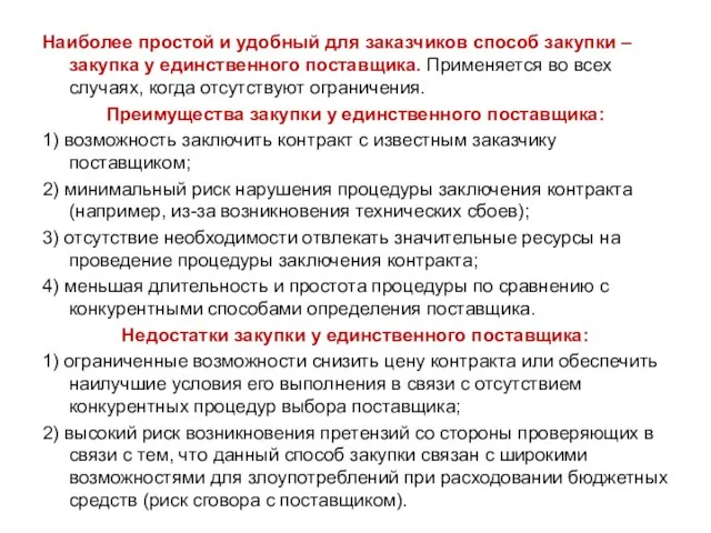 Наиболее простой и удобный для заказчиков способ закупки – закупка у единственного