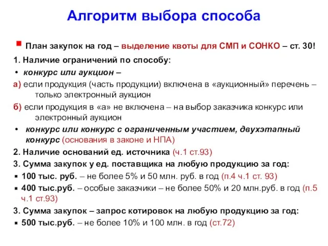 Алгоритм выбора способа План закупок на год – выделение квоты для СМП