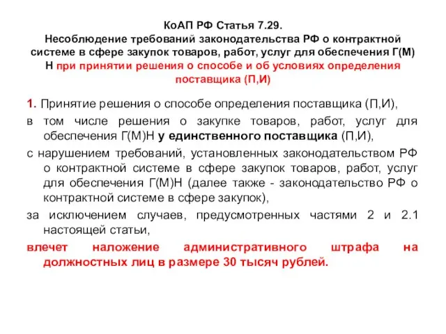 КоАП РФ Статья 7.29. Несоблюдение требований законодательства РФ о контрактной системе в