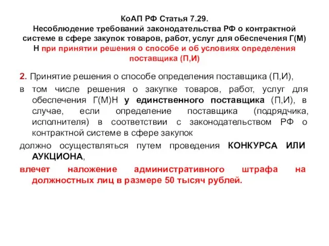 КоАП РФ Статья 7.29. Несоблюдение требований законодательства РФ о контрактной системе в