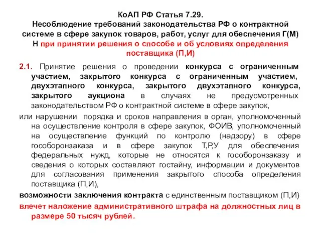 КоАП РФ Статья 7.29. Несоблюдение требований законодательства РФ о контрактной системе в