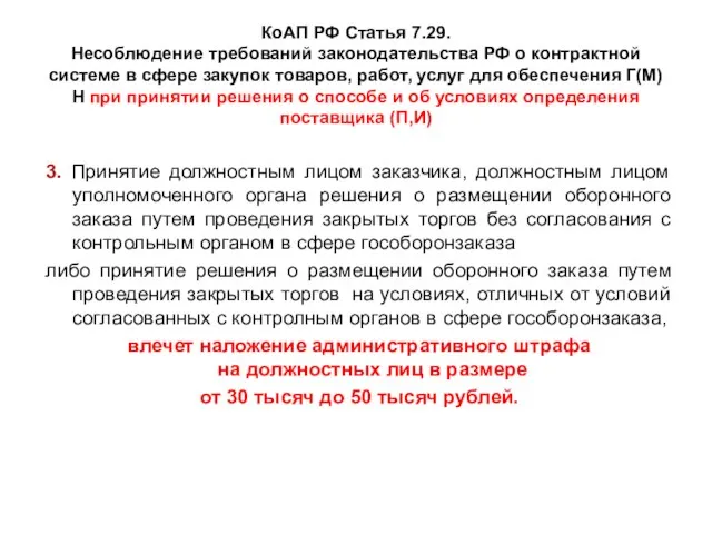 КоАП РФ Статья 7.29. Несоблюдение требований законодательства РФ о контрактной системе в