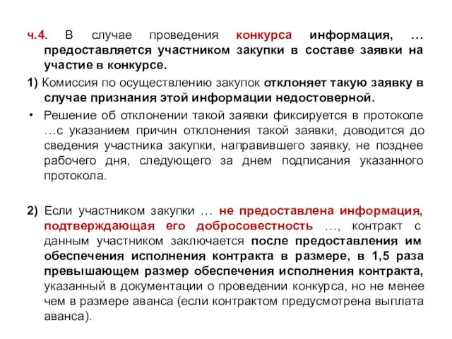 ч.4. В случае проведения конкурса информация, … предоставляется участником закупки в составе