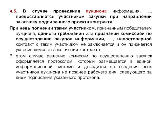 ч.5. В случае проведения аукциона информация, …, предоставляется участником закупки при направлении