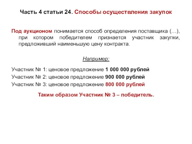 Часть 4 статьи 24. Способы осуществления закупок Под аукционом понимается способ определения