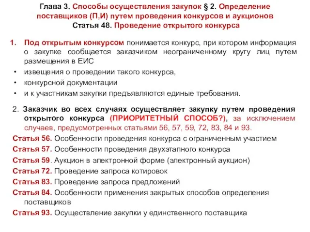 Глава 3. Способы осуществления закупок § 2. Определение поставщиков (П,И) путем проведения