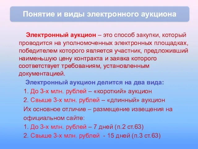 Электронный аукцион – это способ закупки, который проводится на уполномоченных электронных площадках,