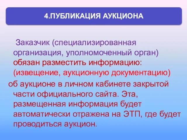 Заказчик (специализированная организация, уполномоченный орган) обязан разместить информацию: (извещение, аукционную документацию) об