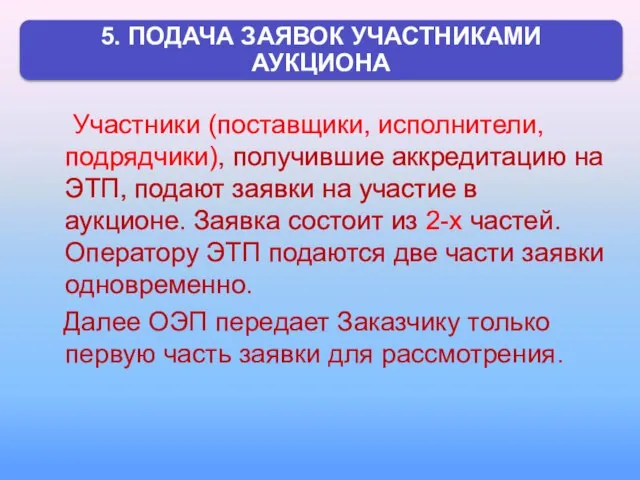 Участники (поставщики, исполнители, подрядчики), получившие аккредитацию на ЭТП, подают заявки на участие