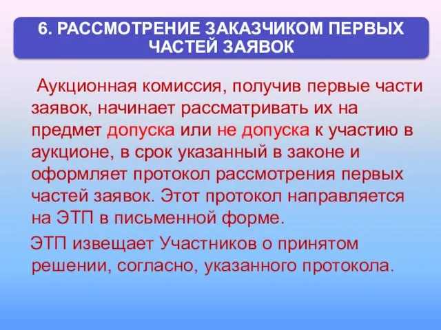 Аукционная комиссия, получив первые части заявок, начинает рассматривать их на предмет допуска