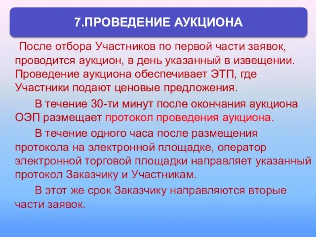 После отбора Участников по первой части заявок, проводится аукцион, в день указанный