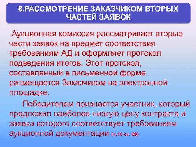 Аукционная комиссия рассматривает вторые части заявок на предмет соответствия требованиям АД и