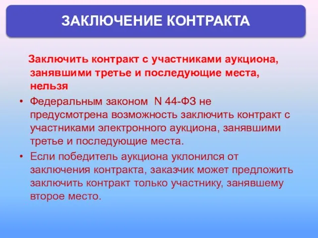 Заключить контракт с участниками аукциона, занявшими третье и последующие места, нельзя Федеральным