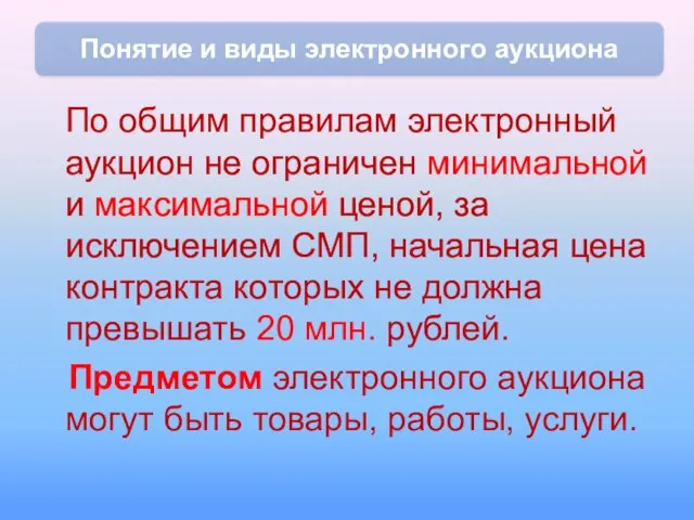 По общим правилам электронный аукцион не ограничен минимальной и максимальной ценой, за