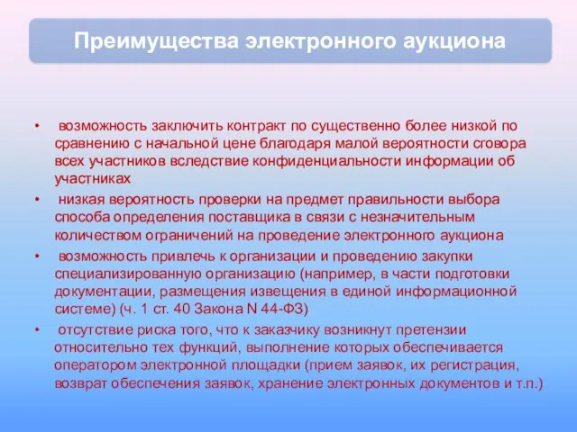 возможность заключить контракт по существенно более низкой по сравнению с начальной цене