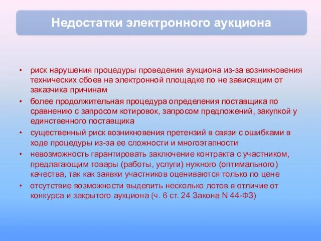 риск нарушения процедуры проведения аукциона из-за возникновения технических сбоев на электронной площадке