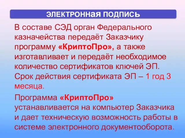 В составе СЭД орган Федерального казначейства передаёт Заказчику программу «КриптоПро», а также