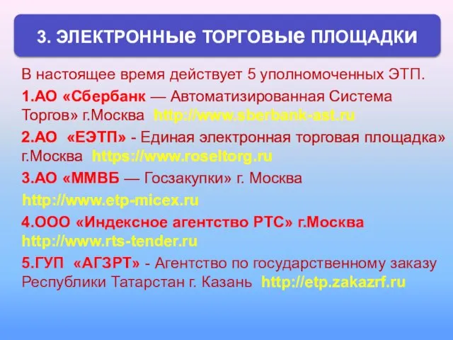 В настоящее время действует 5 уполномоченных ЭТП. 1.АО «Сбербанк — Автоматизированная Система