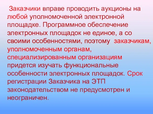 Заказчики вправе проводить аукционы на любой уполномоченной электронной площадке. Программное обеспечение электронных