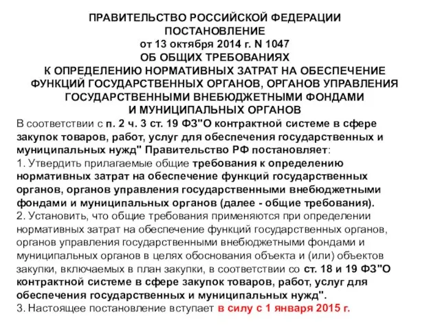ПРАВИТЕЛЬСТВО РОССИЙСКОЙ ФЕДЕРАЦИИ ПОСТАНОВЛЕНИЕ от 13 октября 2014 г. N 1047 ОБ