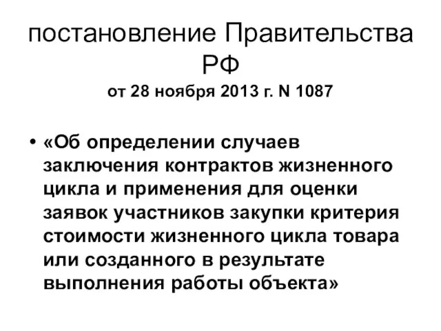 постановление Правительства РФ от 28 ноября 2013 г. N 1087 «Об определении