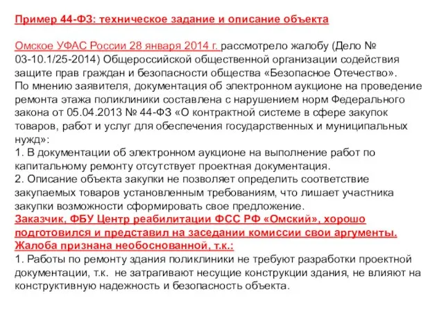 Пример 44-ФЗ: техническое задание и описание объекта Омское УФАС России 28 января