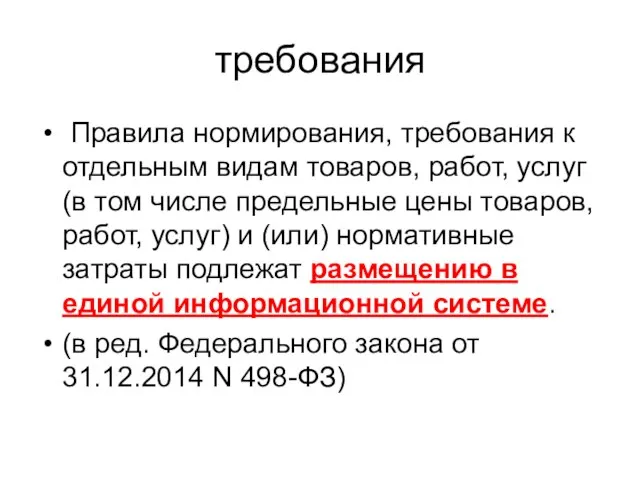 требования Правила нормирования, требования к отдельным видам товаров, работ, услуг (в том