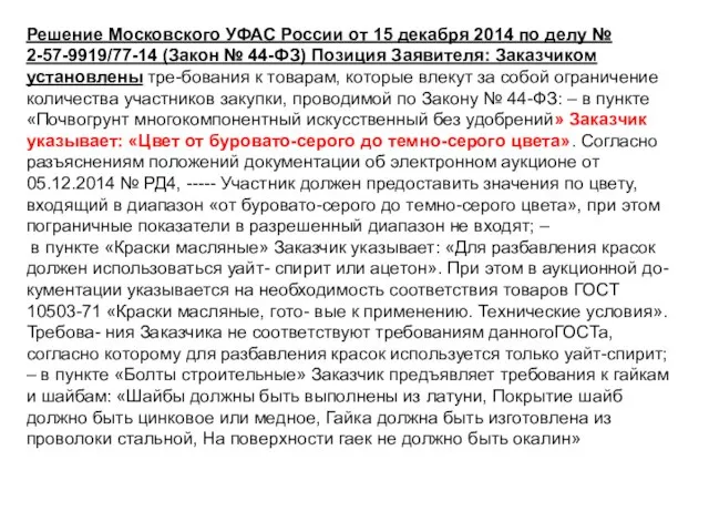 Решение Московского УФАС России от 15 декабря 2014 по делу № 2-57-9919/77-14