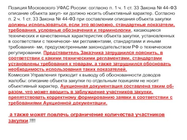 Позиция Московского УФАС России: согласно п. 1 ч. 1 ст. 33 Закона