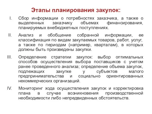 Этапы планирования закупок: Сбор информации о потребностях заказчика, а также о выделенных